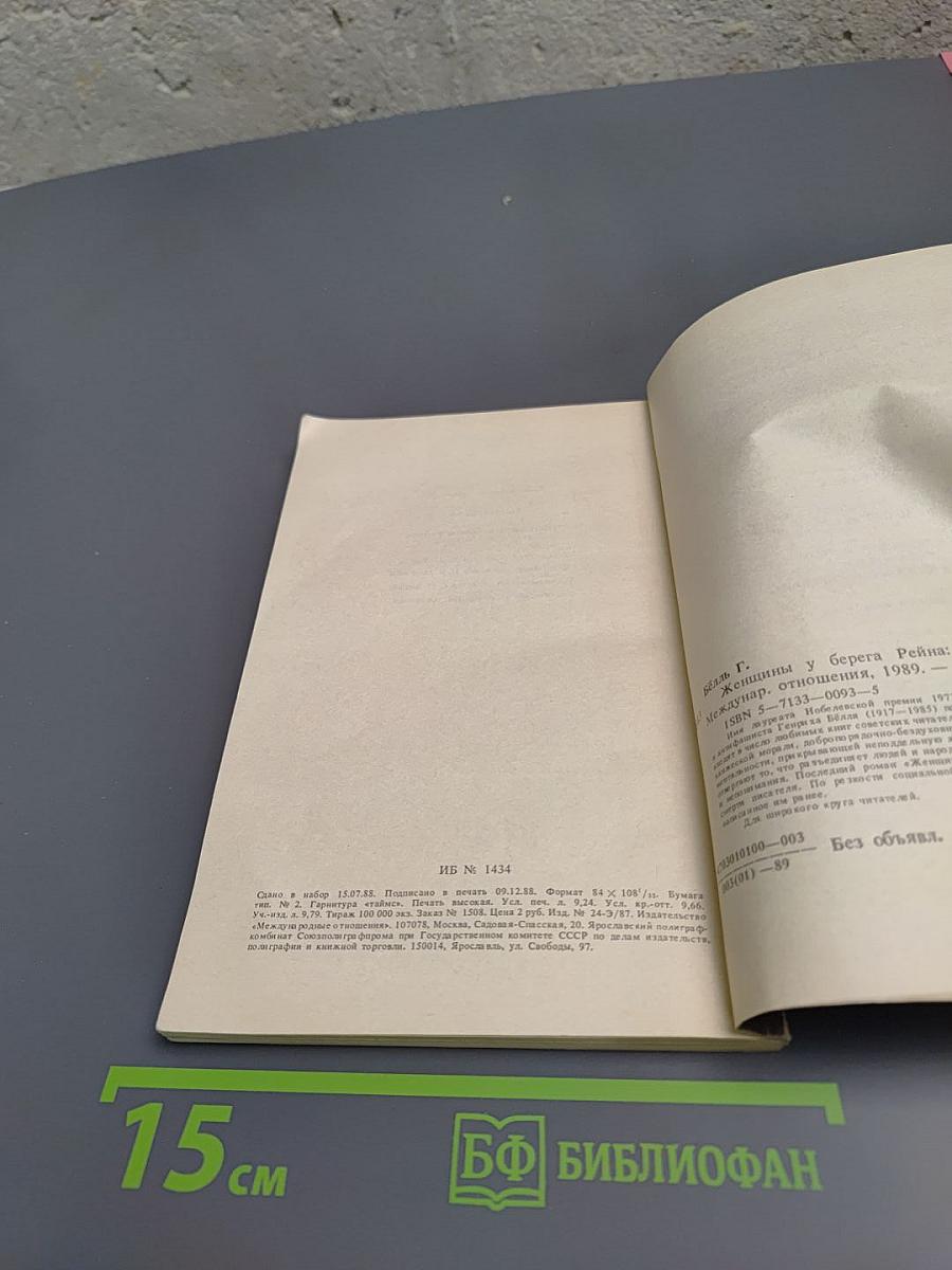 Женщины у берега Рейна