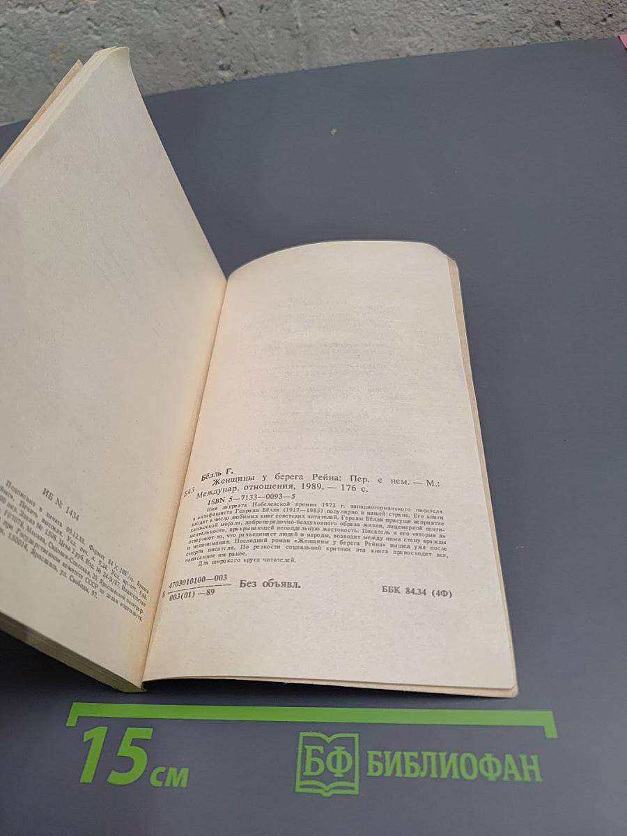 Женщины у берега Рейна