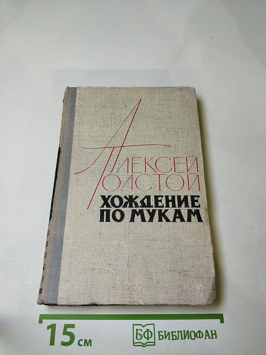 Хождение по мукам. Трилогия. Книга третья