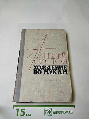 Хождение по мукам. Трилогия. Книга третья