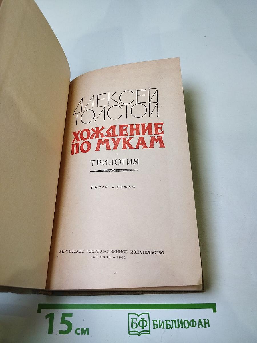 Хождение по мукам. Трилогия. Книга третья