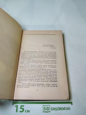 Хождение по мукам. Трилогия. Книга третья