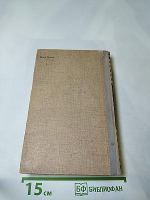 Хождение по мукам. Трилогия. Книга третья