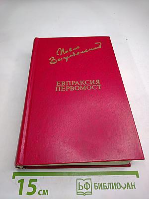 Евпраксия Первомост