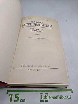 Евпраксия Первомост