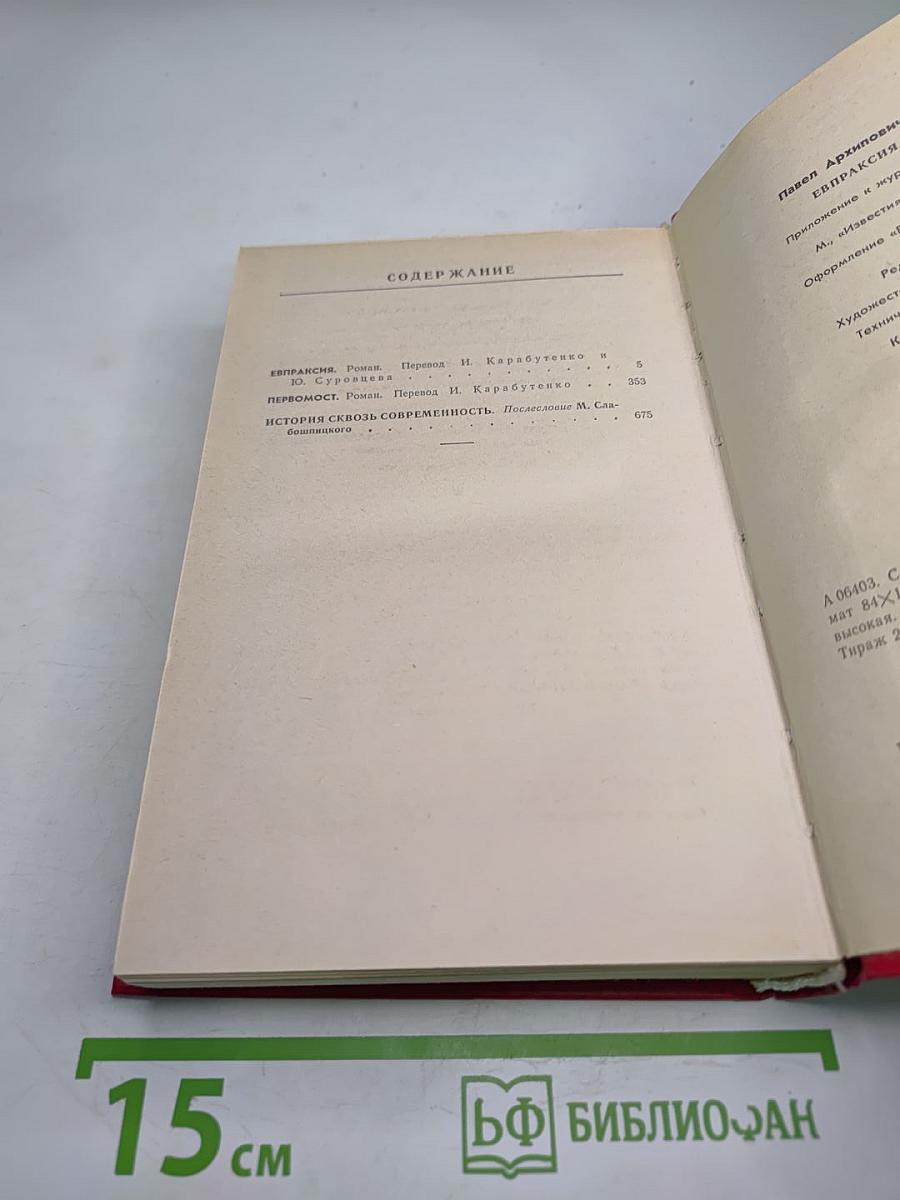 Евпраксия Первомост