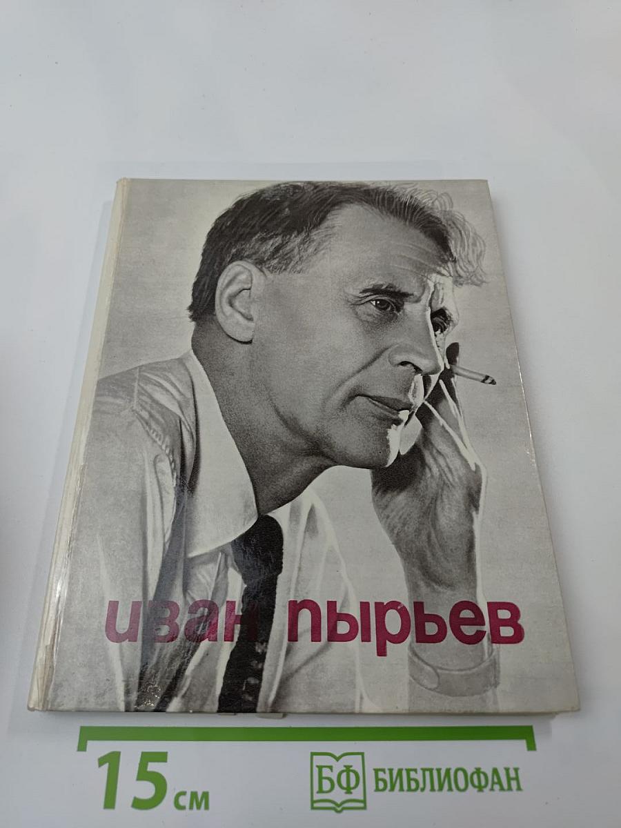 Иван Пырьев