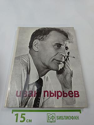 Иван Пырьев