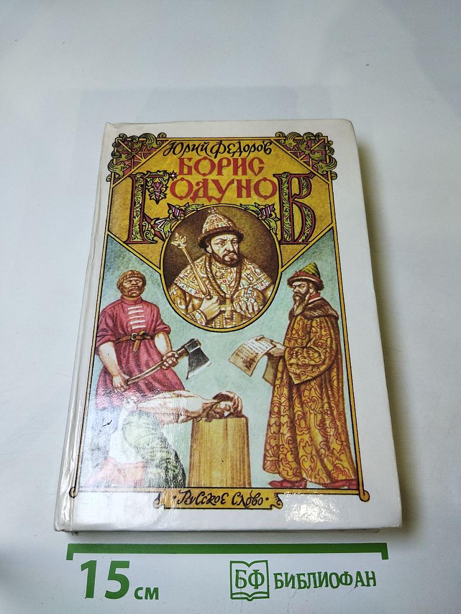 Борис Годунов