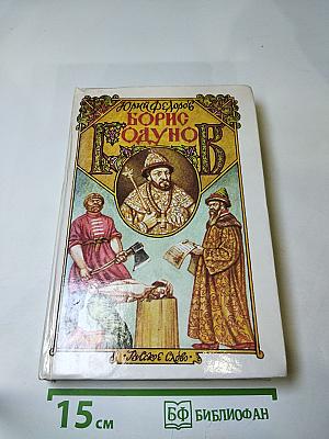 Борис Годунов