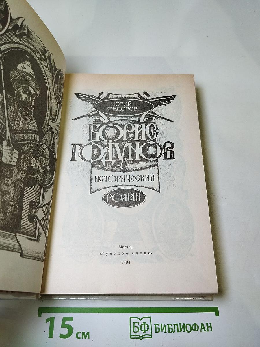 Борис Годунов