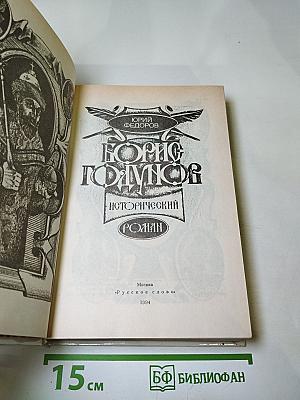 Борис Годунов