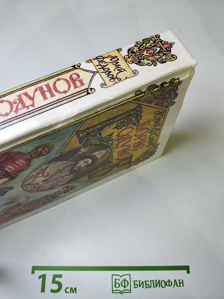 Борис Годунов