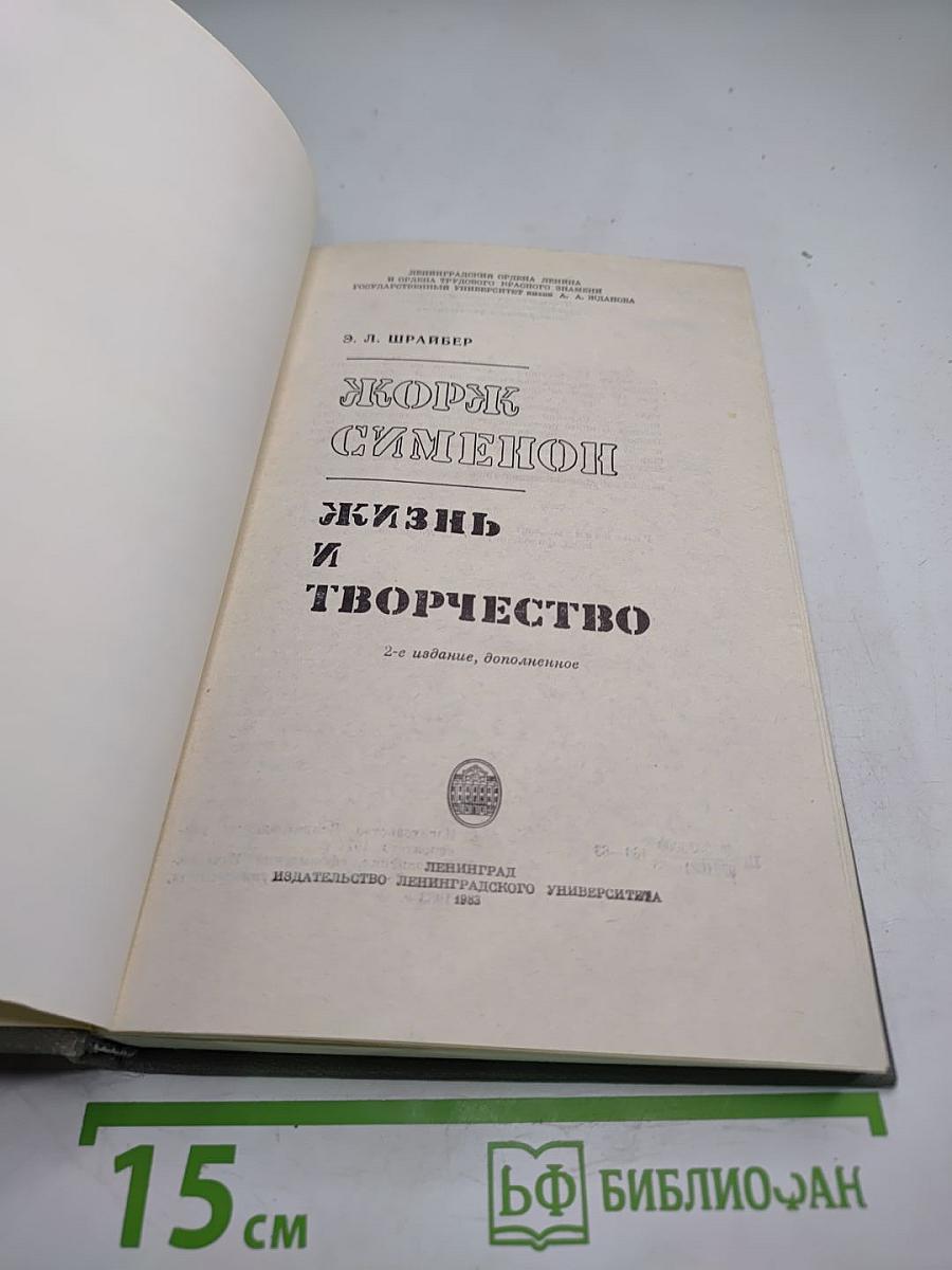 Жорж Сименон. Жизнь и творчество