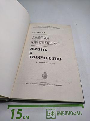 Жорж Сименон. Жизнь и творчество