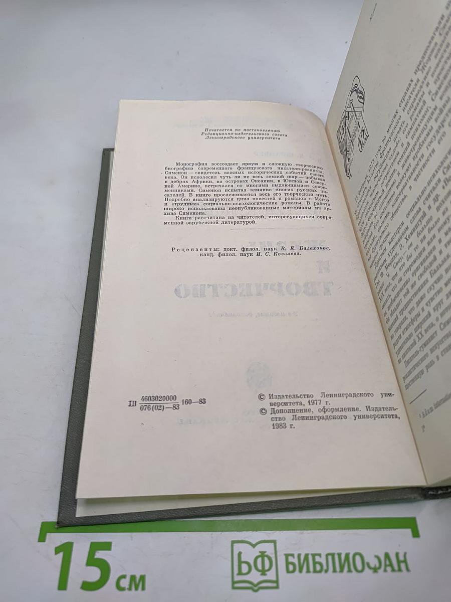 Жорж Сименон. Жизнь и творчество