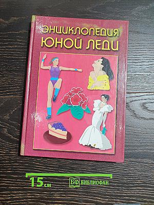 Энциклопедия юной леди