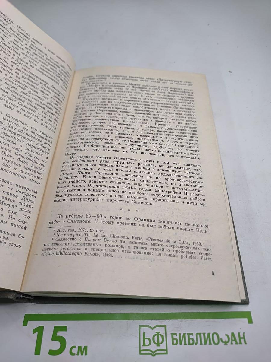 Жорж Сименон. Жизнь и творчество