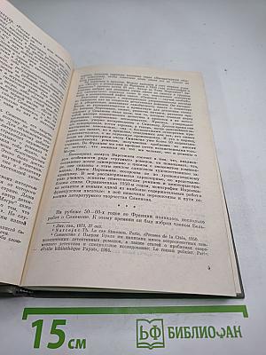 Жорж Сименон. Жизнь и творчество