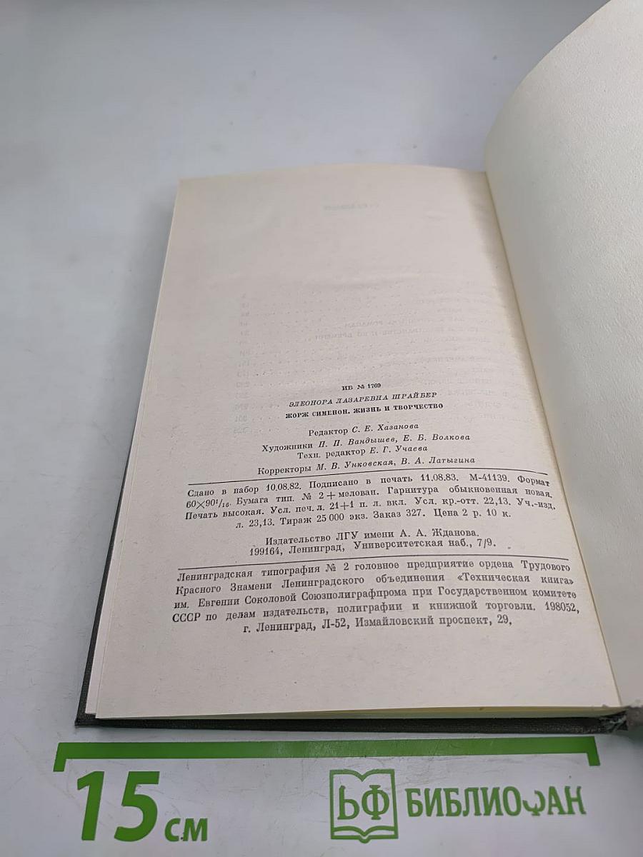 Жорж Сименон. Жизнь и творчество