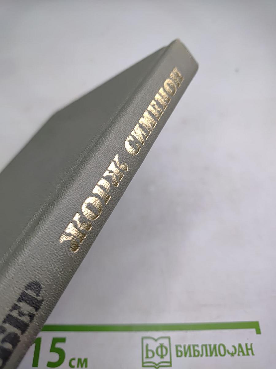 Жорж Сименон. Жизнь и творчество