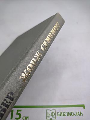 Жорж Сименон. Жизнь и творчество