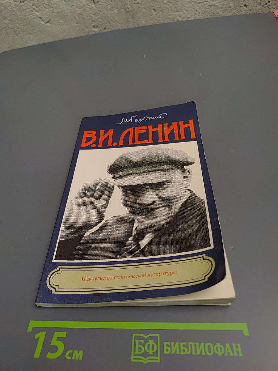 В. И. Ленин