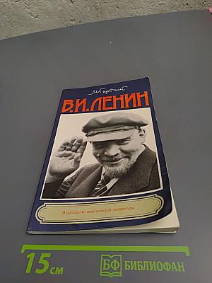 В. И. Ленин