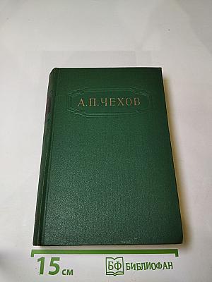 Собрание сочинений. Том десятый