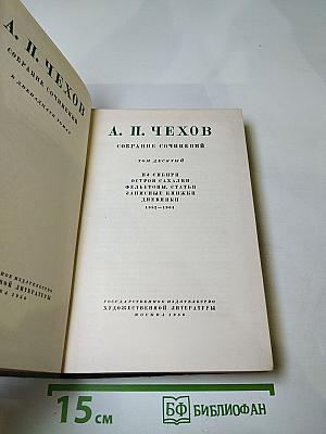 Собрание сочинений. Том десятый