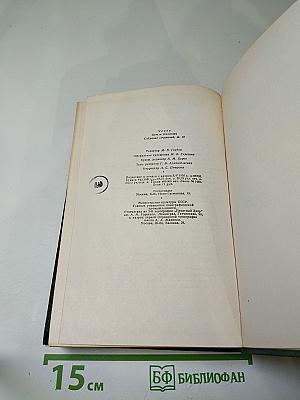 Собрание сочинений. Том десятый