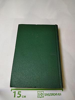 Собрание сочинений. Том десятый