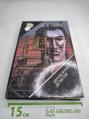 Зарубежный детектив. Сборник произведений Д.Х. Чейза и Ч. Уильямса
