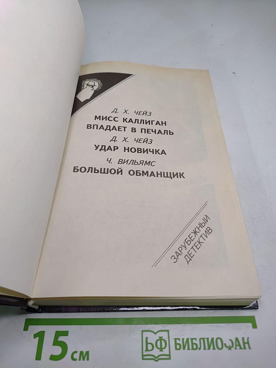 Зарубежный детектив. Сборник произведений Д.Х. Чейза и Ч. Уильямса