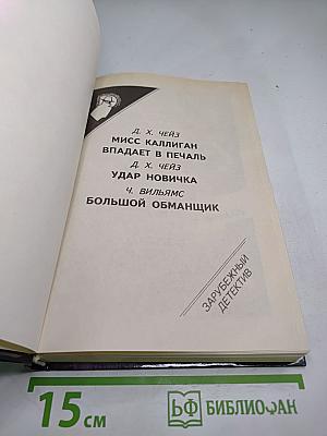 Зарубежный детектив. Сборник произведений Д.Х. Чейза и Ч. Уильямса