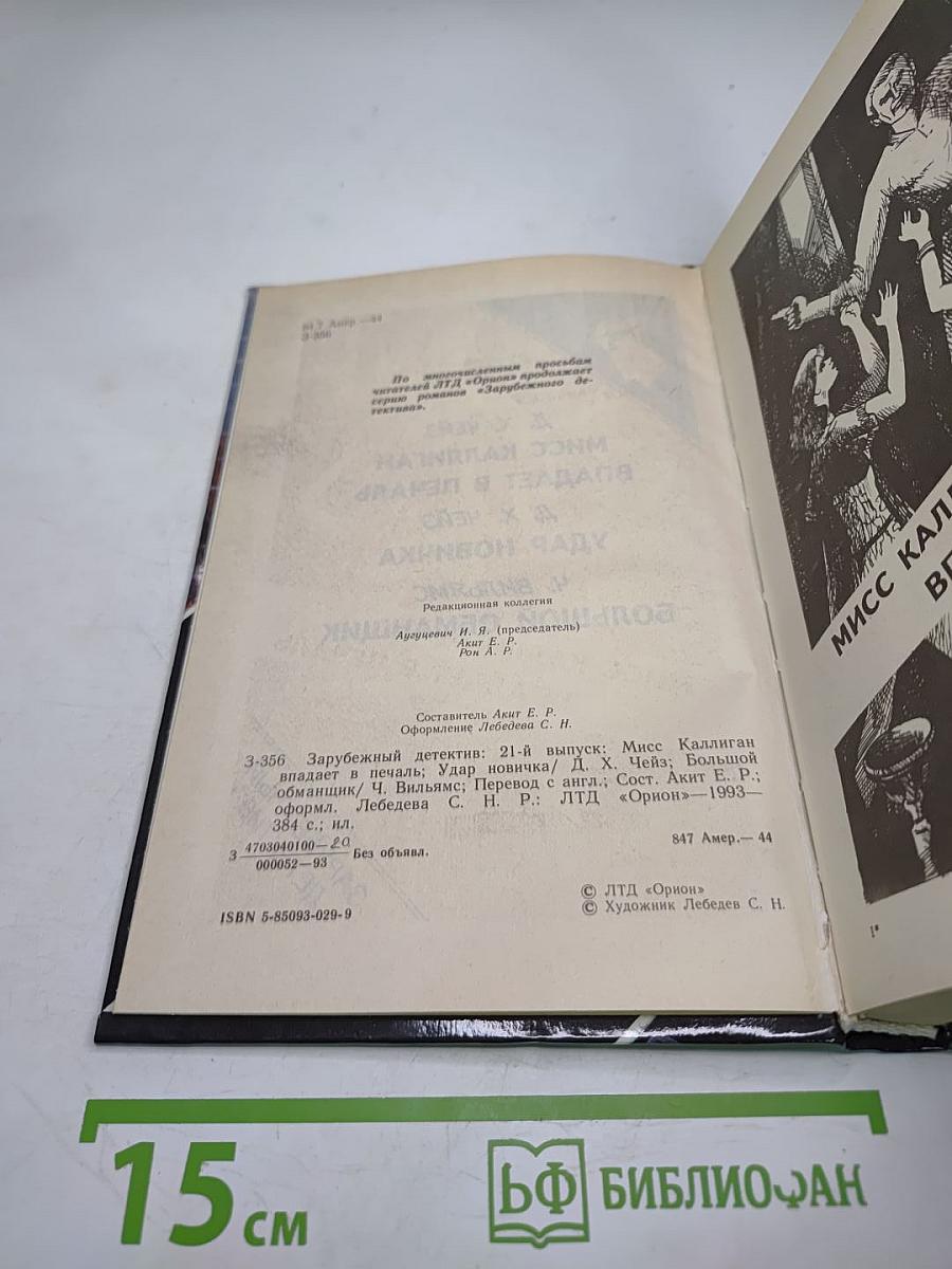 Зарубежный детектив. Сборник произведений Д.Х. Чейза и Ч. Уильямса