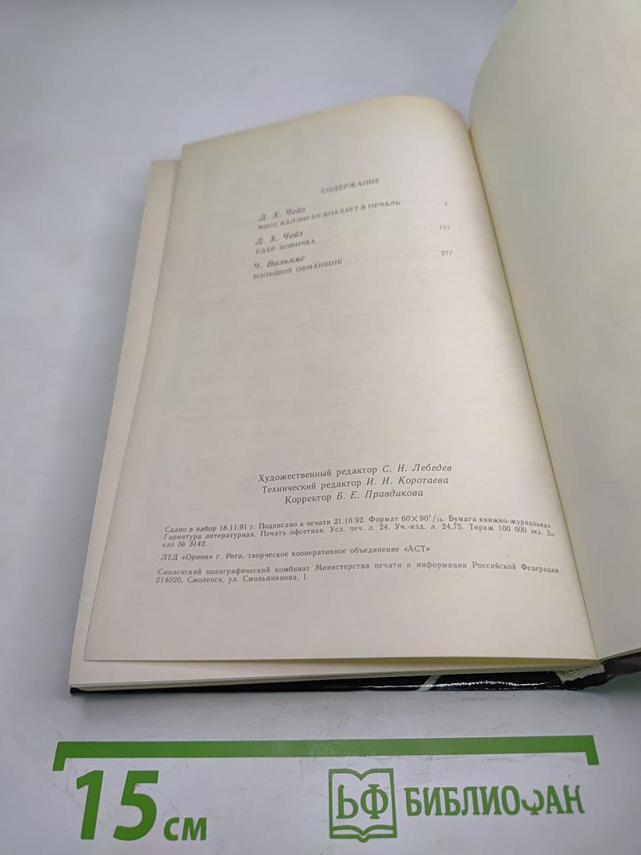 Зарубежный детектив. Сборник произведений Д.Х. Чейза и Ч. Уильямса