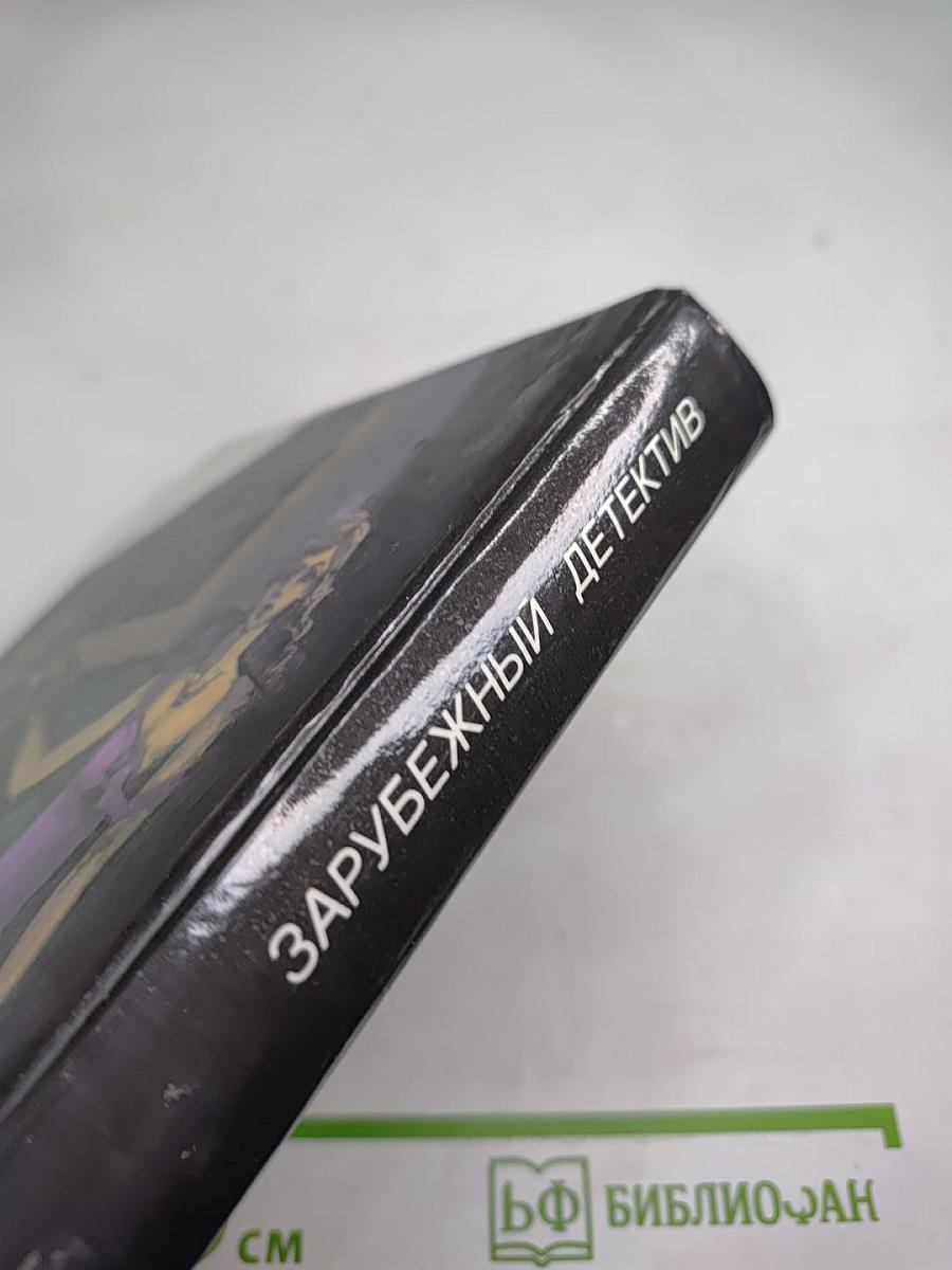 Зарубежный детектив. Сборник произведений Д.Х. Чейза и Ч. Уильямса