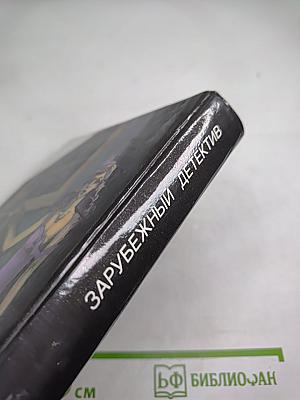 Зарубежный детектив. Сборник произведений Д.Х. Чейза и Ч. Уильямса