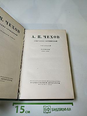 Собрание сочинений. Том второй. Рассказы 1883-1884