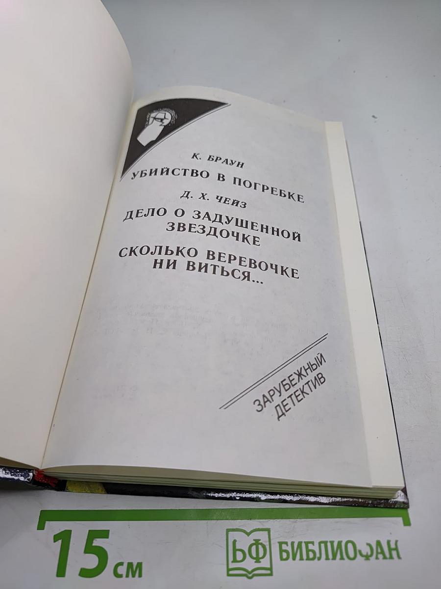 Зарубежный детектив. 30-й выпуск. Убийство в погребке. Дело о задушенной звездочке. Сколько веревочке ни виться...