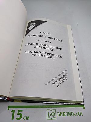 Зарубежный детектив. 30-й выпуск. Убийство в погребке. Дело о задушенной звездочке. Сколько веревочке ни виться...