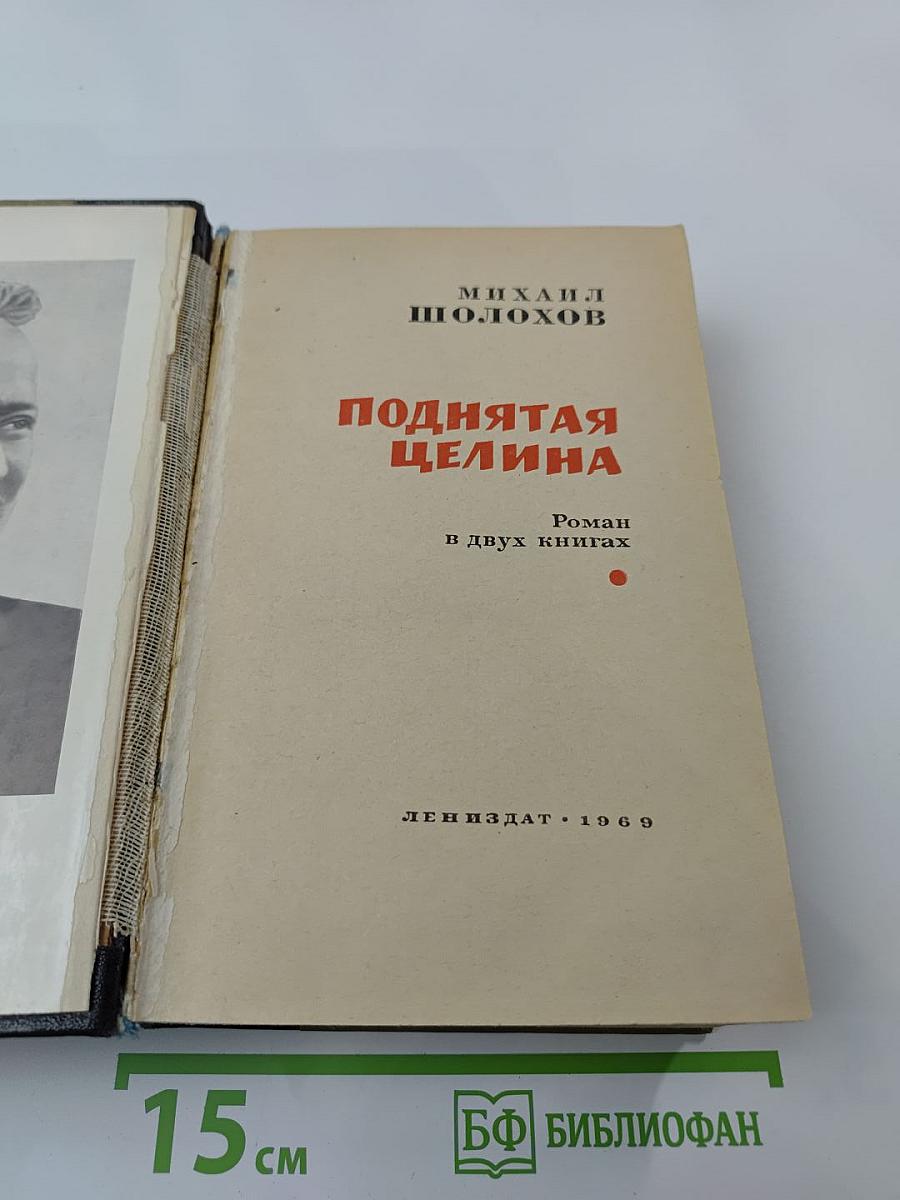 Поднятая целина. Роман в двух книгах