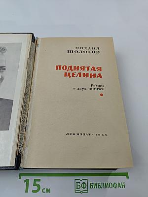 Поднятая целина. Роман в двух книгах