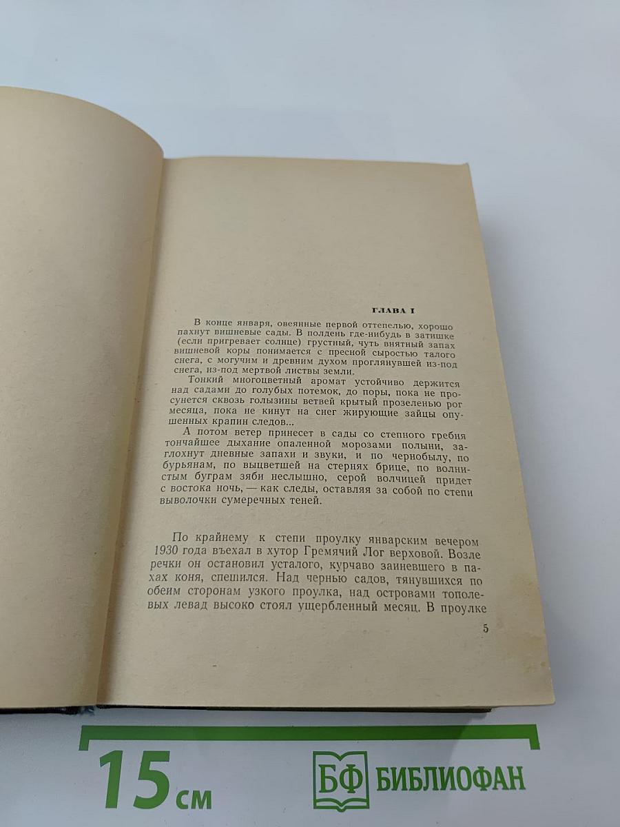 Поднятая целина. Роман в двух книгах