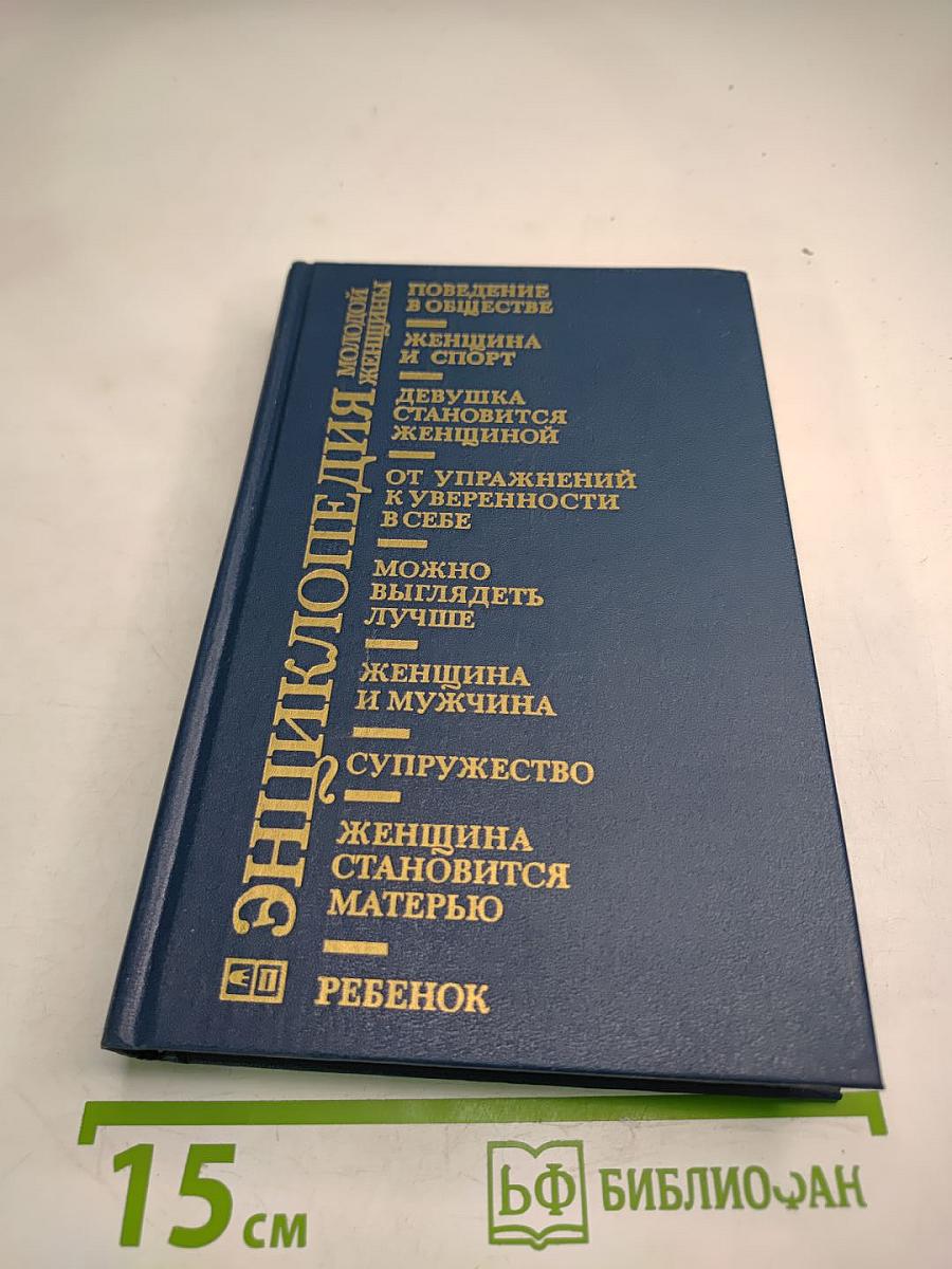 Энциклопедия молодой женщины