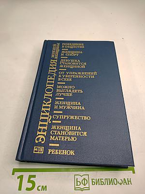Энциклопедия молодой женщины