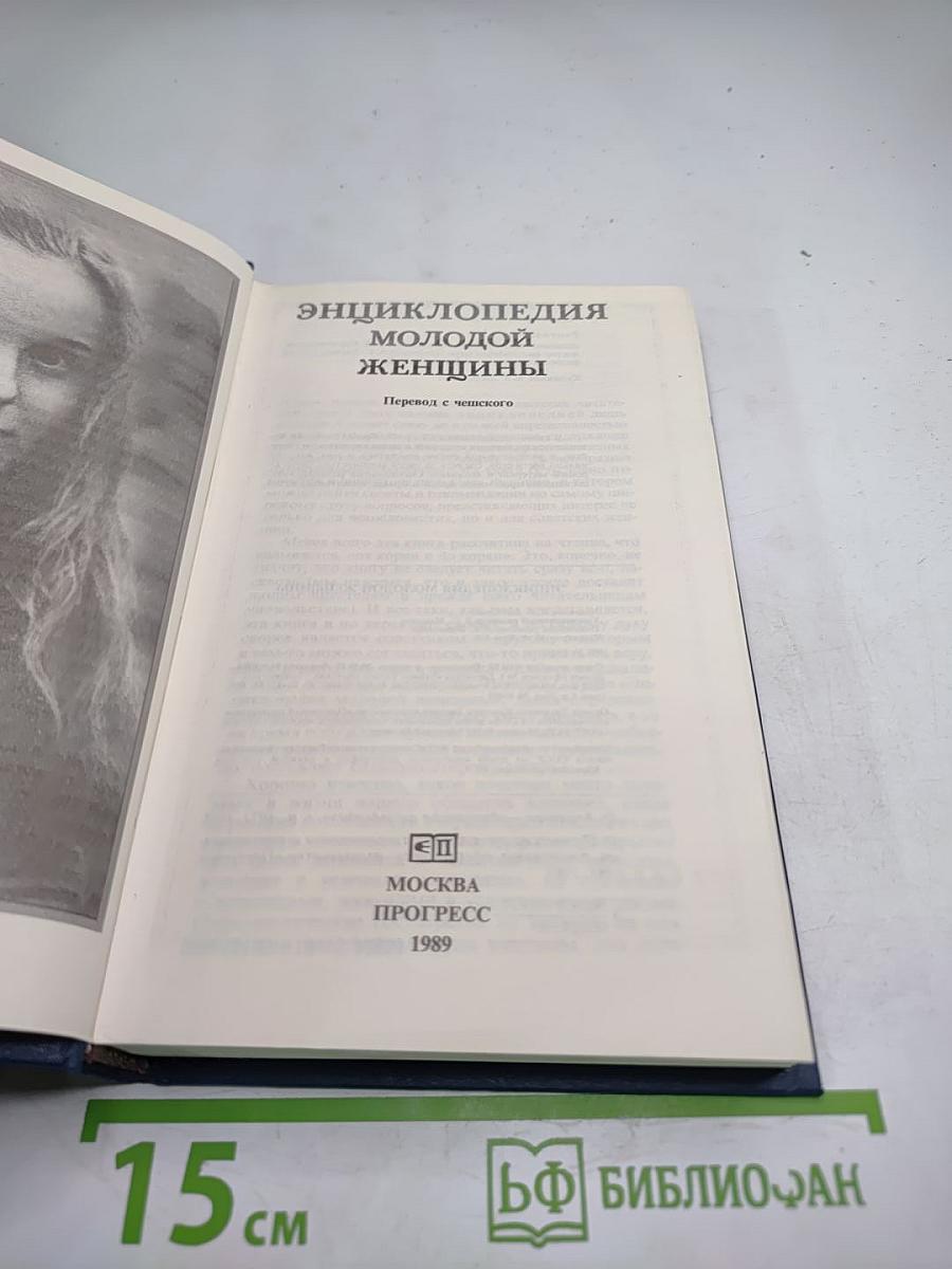 Энциклопедия молодой женщины