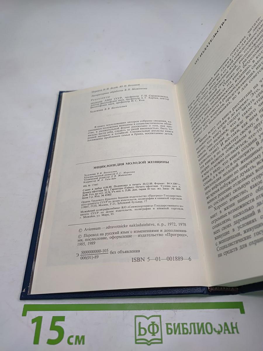Энциклопедия молодой женщины