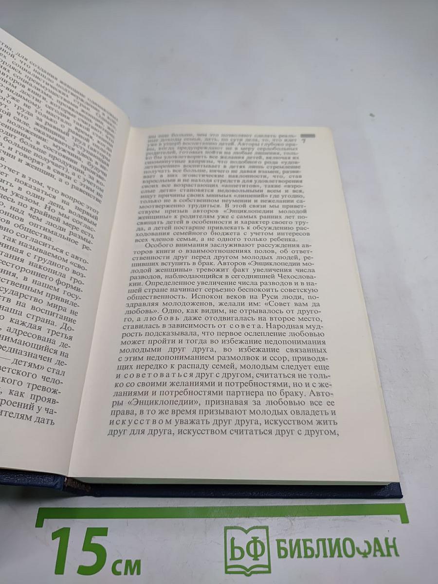 Энциклопедия молодой женщины